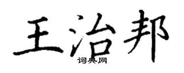 丁謙王治邦楷書個性簽名怎么寫