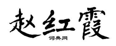 翁闓運趙紅霞楷書個性簽名怎么寫