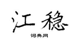 袁強江穩楷書個性簽名怎么寫