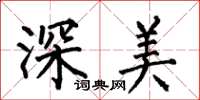 何伯昌深美楷書怎么寫