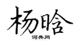 丁謙楊晗楷書個性簽名怎么寫