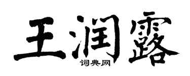 翁闓運王潤露楷書個性簽名怎么寫