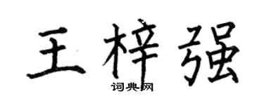 何伯昌王梓強楷書個性簽名怎么寫