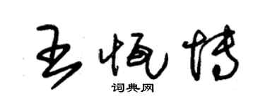 朱錫榮王恆博草書個性簽名怎么寫