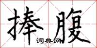 何伯昌捧腹楷書怎么寫