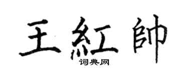 何伯昌王紅帥楷書個性簽名怎么寫