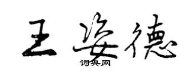 曾慶福王姿德行書個性簽名怎么寫