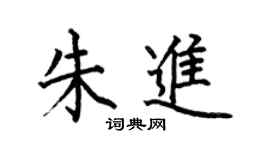 何伯昌朱進楷書個性簽名怎么寫