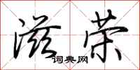 荊霄鵬滋榮行書怎么寫