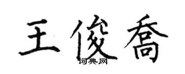 何伯昌王俊喬楷書個性簽名怎么寫