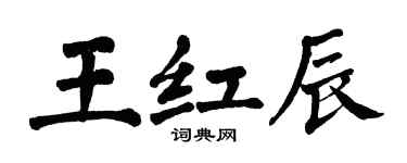 翁闓運王紅辰楷書個性簽名怎么寫