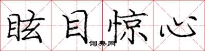 龐中華眩目驚心楷書怎么寫