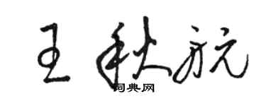 駱恆光王秋航草書個性簽名怎么寫