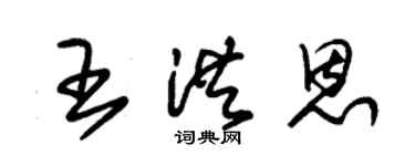 朱錫榮王洪恩草書個性簽名怎么寫