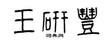 曾慶福王研豐篆書個性簽名怎么寫