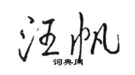 駱恆光汪帆行書個性簽名怎么寫