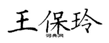 丁謙王保玲楷書個性簽名怎么寫
