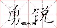黃華生勇銳楷書怎么寫