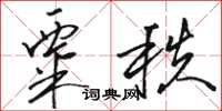 駱恆光粟秩草書怎么寫