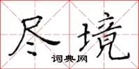 黃華生盡境楷書怎么寫