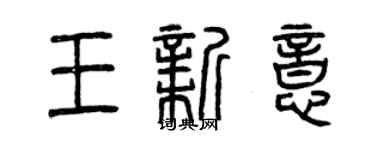 曾慶福王新意篆書個性簽名怎么寫