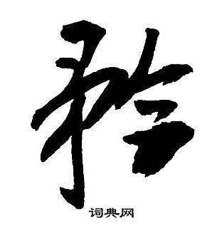 王鐸集字千字文中矜的寫法