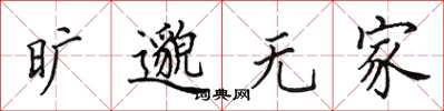 田英章曠邈無家楷書怎么寫