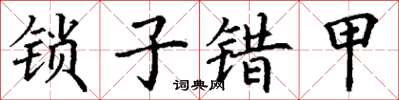 丁謙鎖子錯甲楷書怎么寫