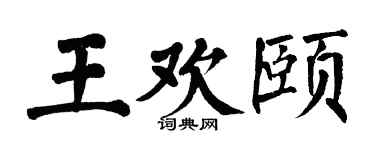 翁闓運王歡頤楷書個性簽名怎么寫