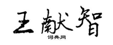 曾慶福王獻智行書個性簽名怎么寫