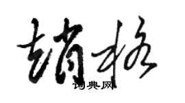駱恆光趙格草書個性簽名怎么寫