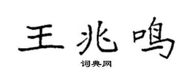 袁強王兆鳴楷書個性簽名怎么寫