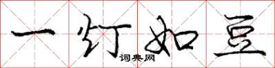 龐中華一燈如豆行書怎么寫