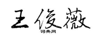 曾慶福王俊薇行書個性簽名怎么寫