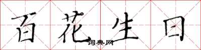 黃華生百花生日楷書怎么寫