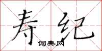 黃華生壽紀楷書怎么寫