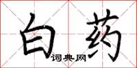 荊霄鵬白藥楷書怎么寫