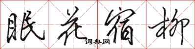 駱恆光眠花宿柳行書怎么寫
