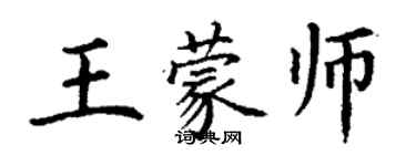 丁謙王蒙師楷書個性簽名怎么寫