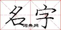 龐中華名字楷書怎么寫