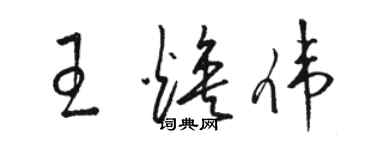 駱恆光王煥偉草書個性簽名怎么寫