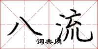 荊霄鵬八流楷書怎么寫