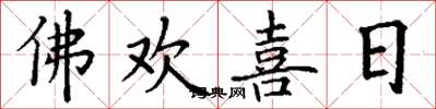 丁謙佛歡喜日楷書怎么寫
