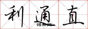 荊霄鵬利通直行書怎么寫