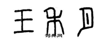 曾慶福王禾月篆書個性簽名怎么寫