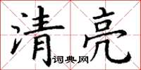丁謙清亮楷書怎么寫