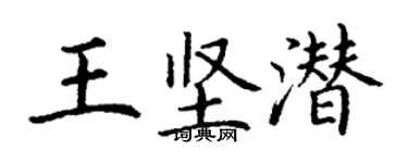 丁謙王堅潛楷書個性簽名怎么寫