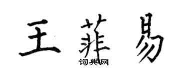 何伯昌王菲易楷書個性簽名怎么寫