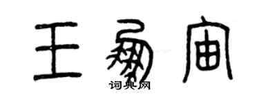 曾慶福王鵬宙篆書個性簽名怎么寫