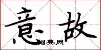 周炳元意故楷書怎么寫